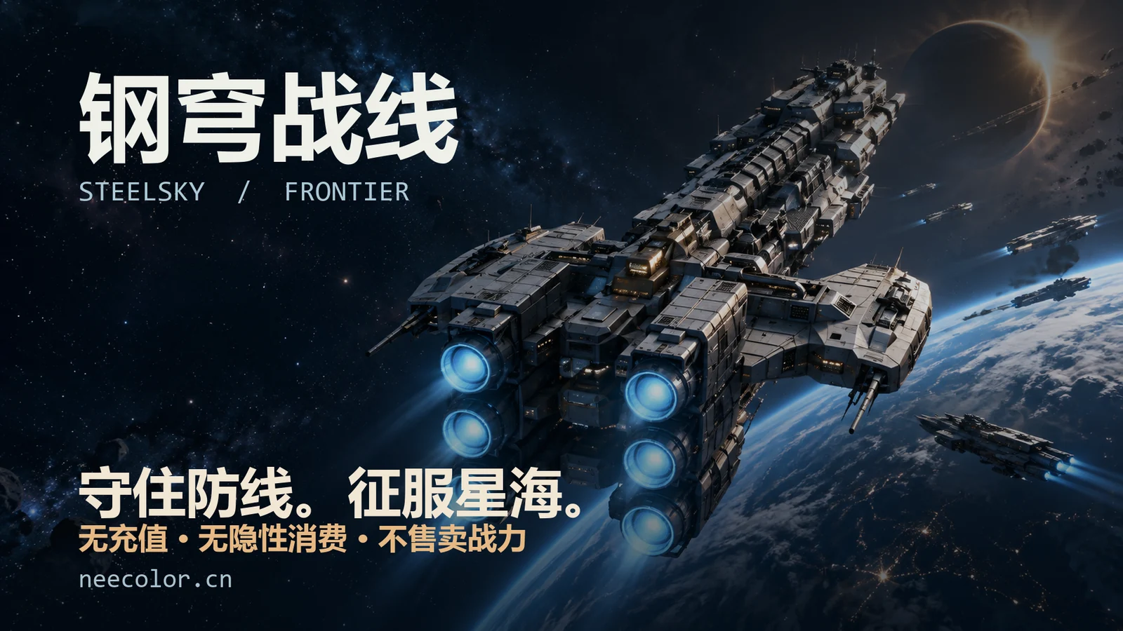 深空舰队 · 电脑壁纸